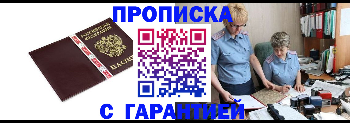 прописка в Мариинском Посаде